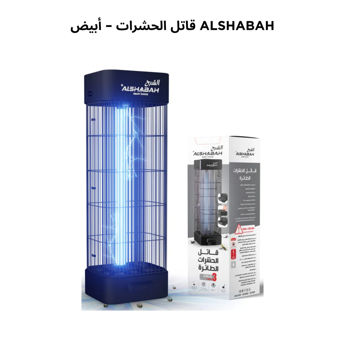 Jordan Al Shabah Flying Insects Killer ( 3 years Warranty ) جهاز قاتل الناموس الكهربائي للحشرات الطائرة الشبح الأردني