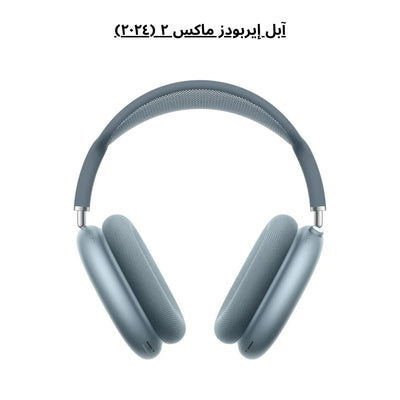 Apple AirPods Max 2 (2024)