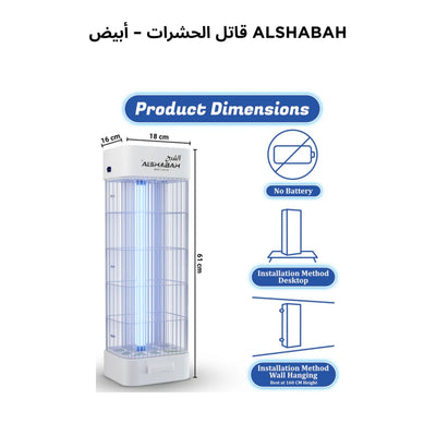 Jordan Al Shabah Flying Insects Killer ( 3 years Warranty ) جهاز قاتل الناموس الكهربائي للحشرات الطائرة الشبح الأردني