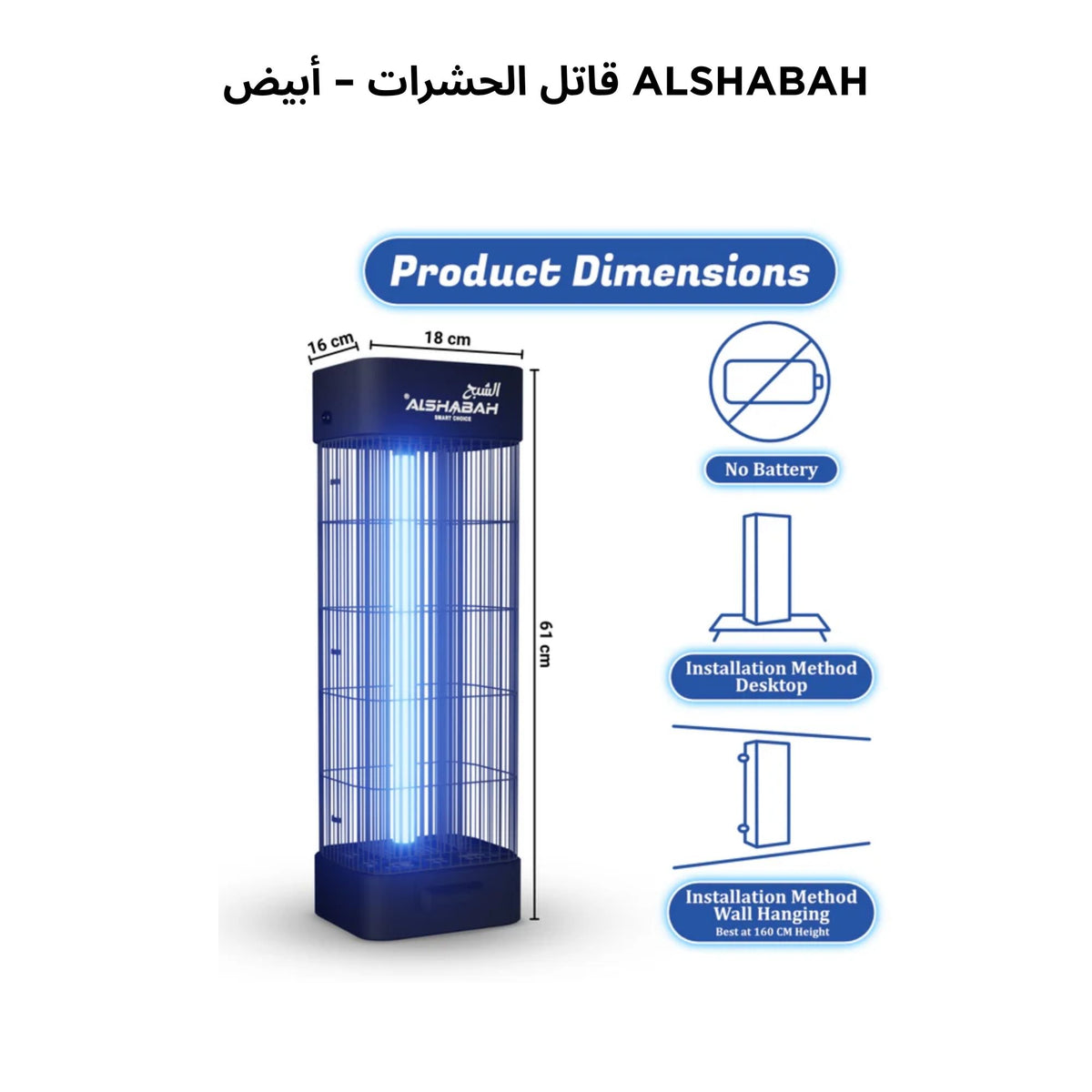 Jordan Al Shabah Flying Insects Killer ( 3 years Warranty ) جهاز قاتل الناموس الكهربائي للحشرات الطائرة الشبح الأردني